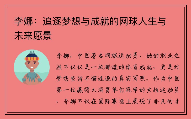 李娜：追逐梦想与成就的网球人生与未来愿景