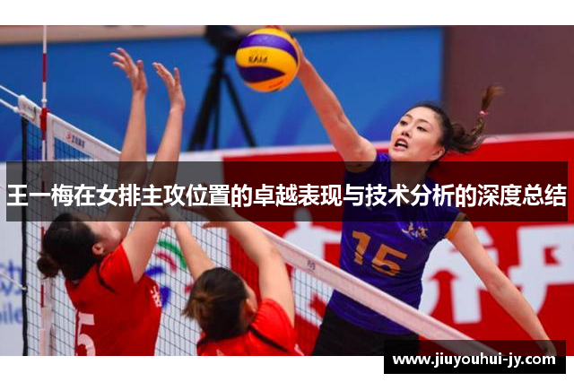 王一梅在女排主攻位置的卓越表现与技术分析的深度总结 王一梅在女排主攻位置的卓越表现与技术分析的深度总结