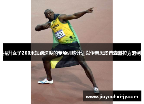 提升女子200米短跑速度的专项训练计划以伊莱恩汤普森赫拉为范例