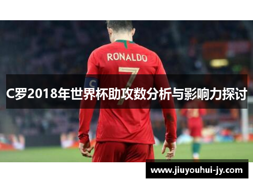 C罗2018年世界杯助攻数分析与影响力探讨