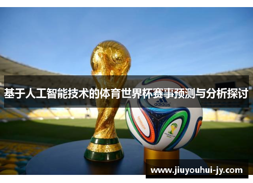 基于人工智能技术的体育世界杯赛事预测与分析探讨 基于人工智能技术的体育世界杯赛事预测与分析探讨