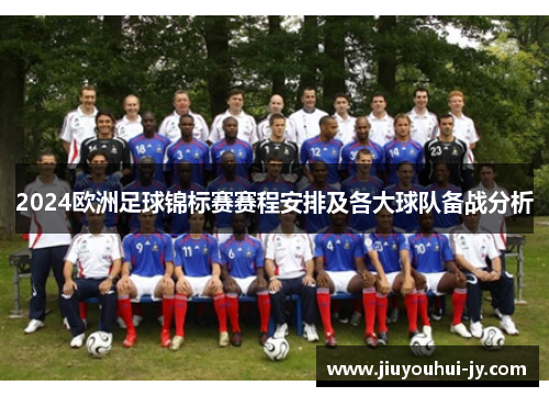 2024欧洲足球锦标赛赛程安排及各大球队备战分析 2024欧洲足球锦标赛赛程安排及各大球队备战分析