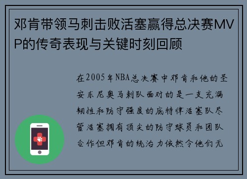 邓肯带领马刺击败活塞赢得总决赛MVP的传奇表现与关键时刻回顾