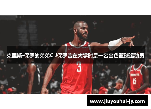 克里斯·保罗的弟弟C J保罗曾在大学时是一名出色篮球运动员 克里斯·保罗的弟弟C J保罗曾在大学时是一名出色篮球运动员