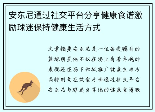 安东尼通过社交平台分享健康食谱激励球迷保持健康生活方式