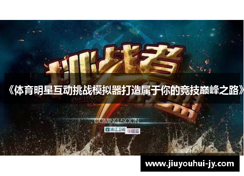 《体育明星互动挑战模拟器打造属于你的竞技巅峰之路》 《体育明星互动挑战模拟器打造属于你的竞技巅峰之路》