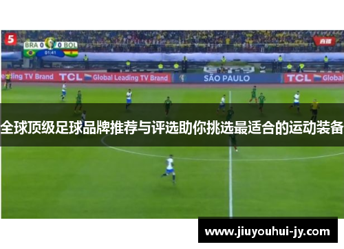 全球顶级足球品牌推荐与评选助你挑选最适合的运动装备