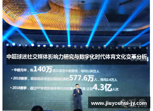 中超球迷社交媒体影响力研究与数字化时代体育文化变革分析 中超球迷社交媒体影响力研究与数字化时代体育文化变革分析