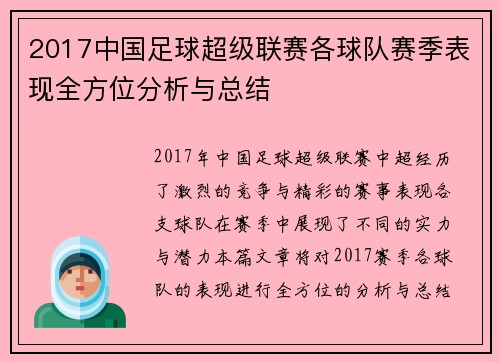 2017中国足球超级联赛各球队赛季表现全方位分析与总结