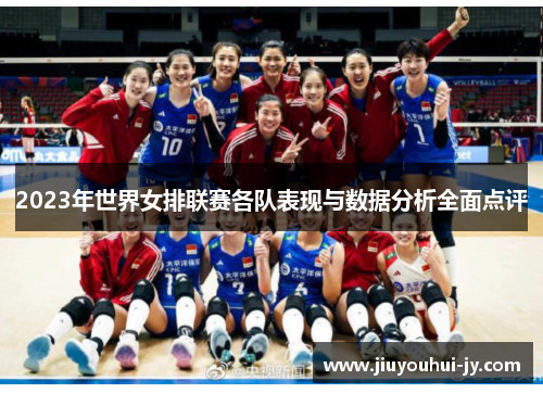 2023年世界女排联赛各队表现与数据分析全面点评