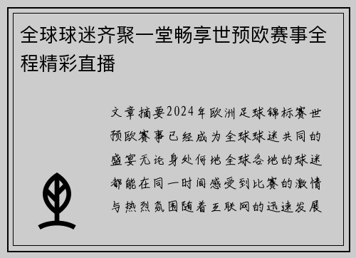 全球球迷齐聚一堂畅享世预欧赛事全程精彩直播