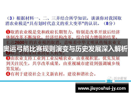 奥运弓箭比赛规则演变与历史发展深入解析 奥运弓箭比赛规则演变与历史发展深入解析
