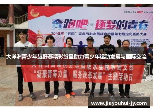 大洋洲青少年越野赛精彩纷呈助力青少年运动发展与国际交流 大洋洲青少年越野赛精彩纷呈助力青少年运动发展与国际交流