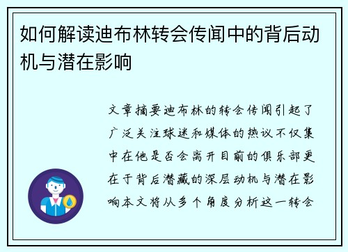 如何解读迪布林转会传闻中的背后动机与潜在影响