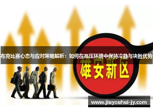 布克比赛心态与应对策略解析：如何在高压环境中保持冷静与决胜优势