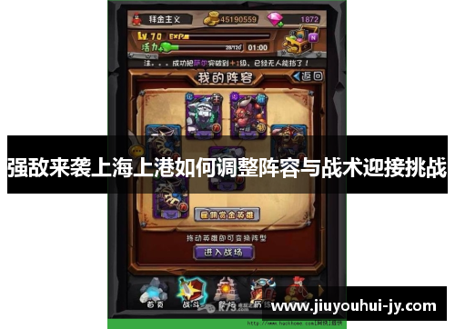 强敌来袭上海上港如何调整阵容与战术迎接挑战 强敌来袭上海上港如何调整阵容与战术迎接挑战
