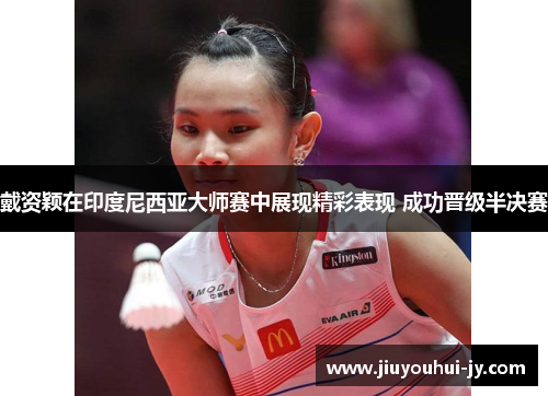戴资颖在印度尼西亚大师赛中展现精彩表现 成功晋级半决赛 戴资颖在印度尼西亚大师赛中展现精彩表现 成功晋级半决赛