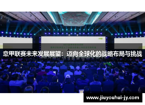 意甲联赛未来发展展望：迈向全球化的战略布局与挑战