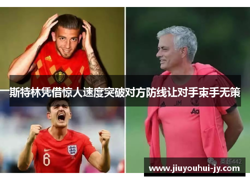 斯特林凭借惊人速度突破对方防线让对手束手无策