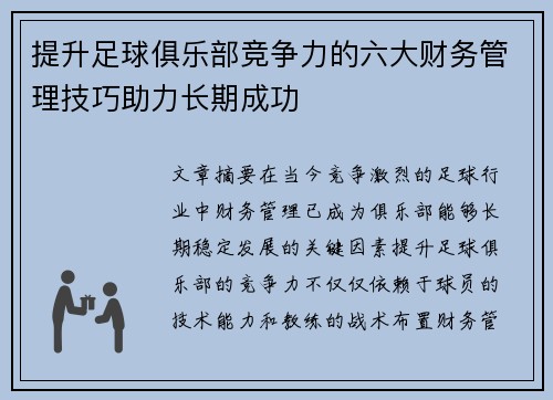 提升足球俱乐部竞争力的六大财务管理技巧助力长期成功 提升足球俱乐部竞争力的六大财务管理技巧助力长期成功