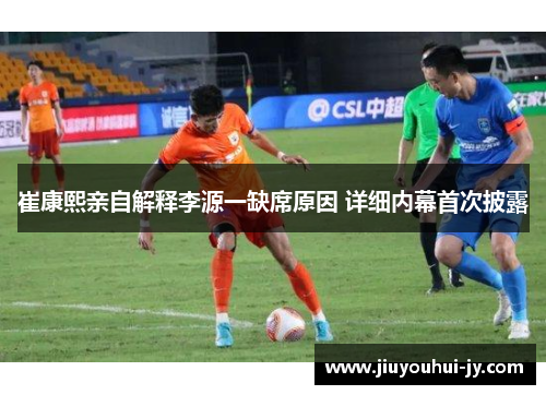 崔康熙亲自解释李源一缺席原因 详细内幕首次披露 崔康熙亲自解释李源一缺席原因 详细内幕首次披露