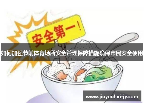 如何加强节前体育场所安全管理保障措施确保市民安全使用