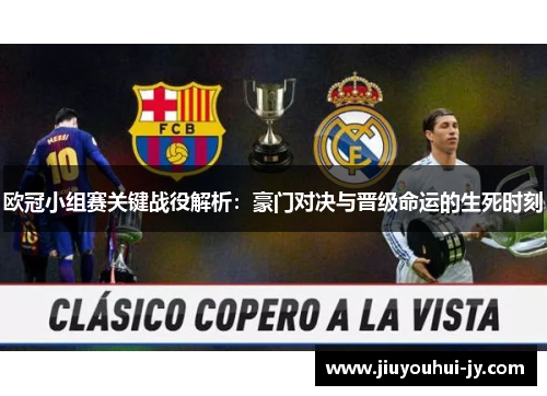 欧冠小组赛关键战役解析:豪门对决与晋级命运的生死时刻 欧冠小组赛关键战役解析:豪门对决与晋级命运的生死时刻