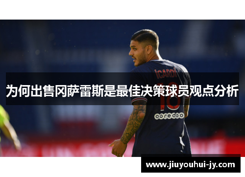 为何出售冈萨雷斯是最佳决策球员观点分析