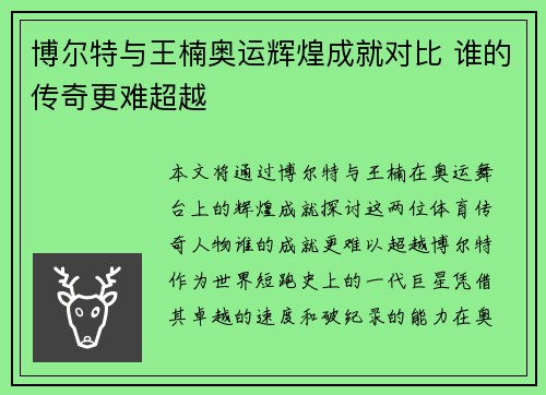 博尔特与王楠奥运辉煌成就对比 谁的传奇更难超越 博尔特与王楠奥运辉煌成就对比 谁的传奇更难超越