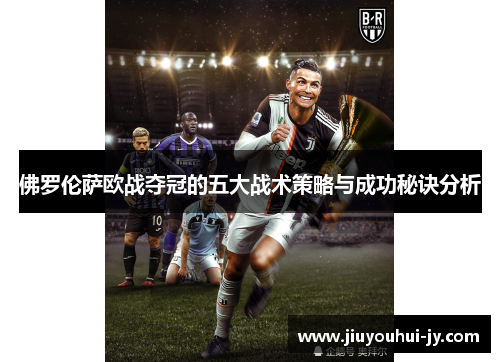 佛罗伦萨欧战夺冠的五大战术策略与成功秘诀分析