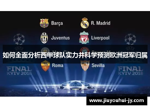 如何全面分析西甲球队实力并科学预测欧洲冠军归属