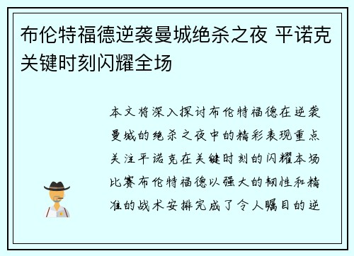 布伦特福德逆袭曼城绝杀之夜 平诺克关键时刻闪耀全场 布伦特福德逆袭曼城绝杀之夜 平诺克关键时刻闪耀全场