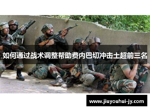 如何通过战术调整帮助费内巴切冲击土超前三名 如何通过战术调整帮助费内巴切冲击土超前三名