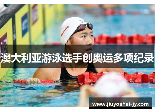 澳大利亚游泳选手创奥运多项纪录