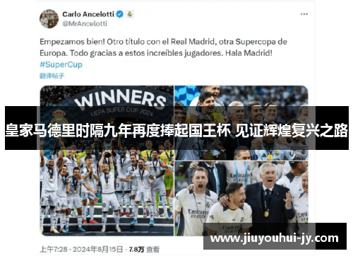 皇家马德里时隔九年再度捧起国王杯 见证辉煌复兴之路