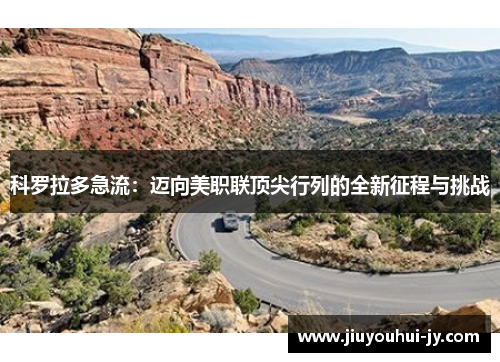 科罗拉多急流:迈向美职联顶尖行列的全新征程与挑战 科罗拉多急流:迈向美职联顶尖行列的全新征程与挑战