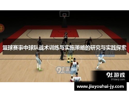 篮球赛事中球队战术训练与实施策略的研究与实践探索