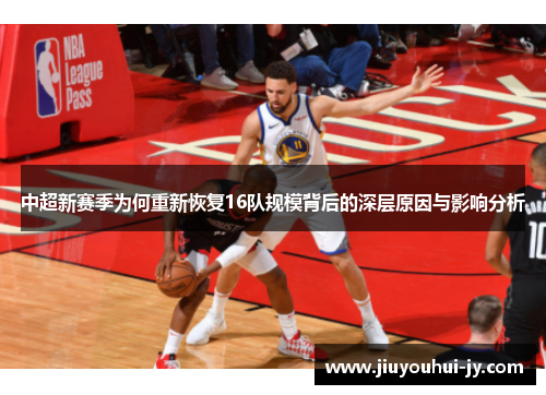 中超新赛季为何重新恢复16队规模背后的深层原因与影响分析 中超新赛季为何重新恢复16队规模背后的深层原因与影响分析