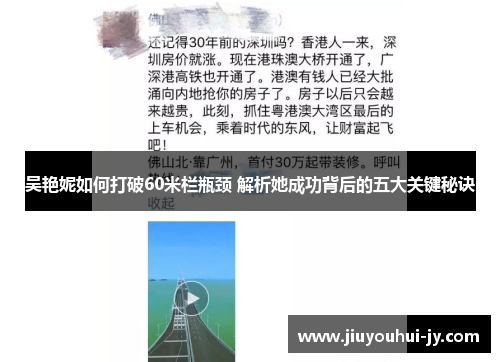 吴艳妮如何打破60米栏瓶颈 解析她成功背后的五大关键秘诀