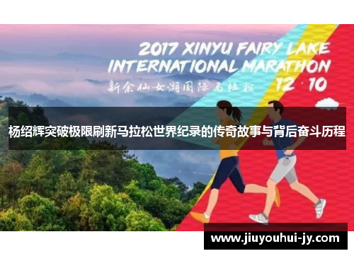 杨绍辉突破极限刷新马拉松世界纪录的传奇故事与背后奋斗历程
