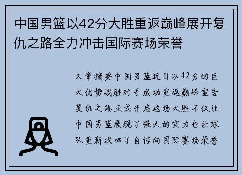 中国男篮以42分大胜重返巅峰展开复仇之路全力冲击国际赛场荣誉