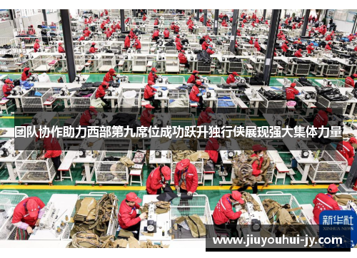团队协作助力西部第九席位成功跃升独行侠展现强大集体力量