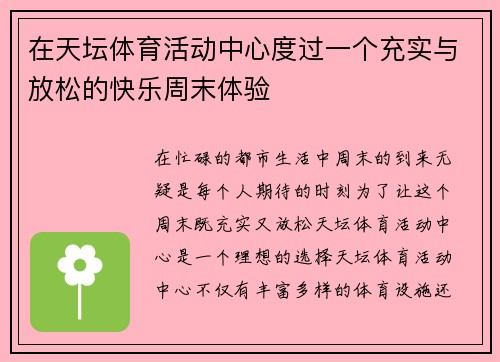 在天坛体育活动中心度过一个充实与放松的快乐周末体验 在天坛体育活动中心度过一个充实与放松的快乐周末体验