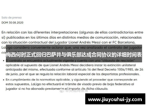 梅西何时正式回归巴萨并与俱乐部达成合同协议的详细时间表