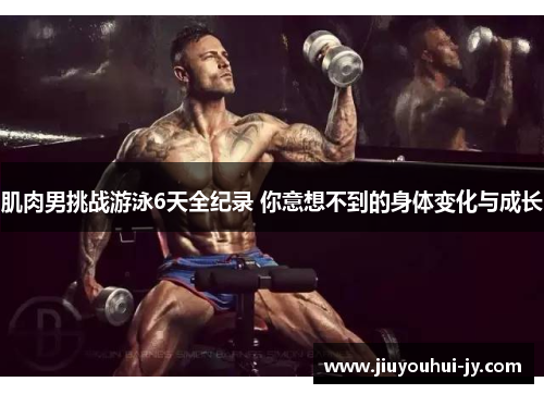 肌肉男挑战游泳6天全纪录 你意想不到的身体变化与成长