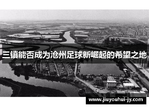 三镇能否成为沧州足球新崛起的希望之地 三镇能否成为沧州足球新崛起的希望之地