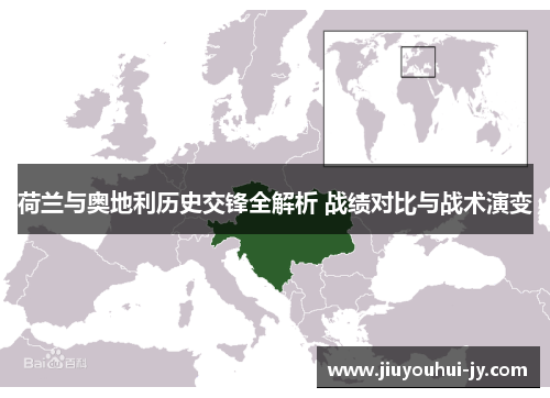 荷兰与奥地利历史交锋全解析 战绩对比与战术演变