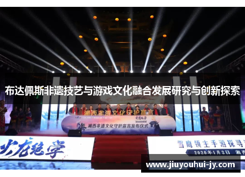 布达佩斯非遗技艺与游戏文化融合发展研究与创新探索 布达佩斯非遗技艺与游戏文化融合发展研究与创新探索