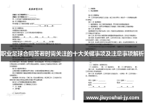 职业足球合同签署时需关注的十大关键事项及注意事项解析 职业足球合同签署时需关注的十大关键事项及注意事项解析