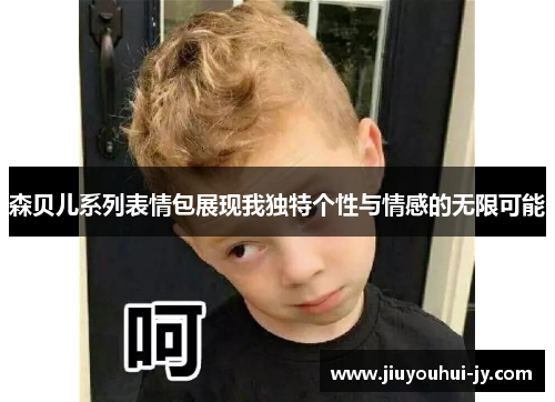 森贝儿系列表情包展现我独特个性与情感的无限可能 森贝儿系列表情包展现我独特个性与情感的无限可能